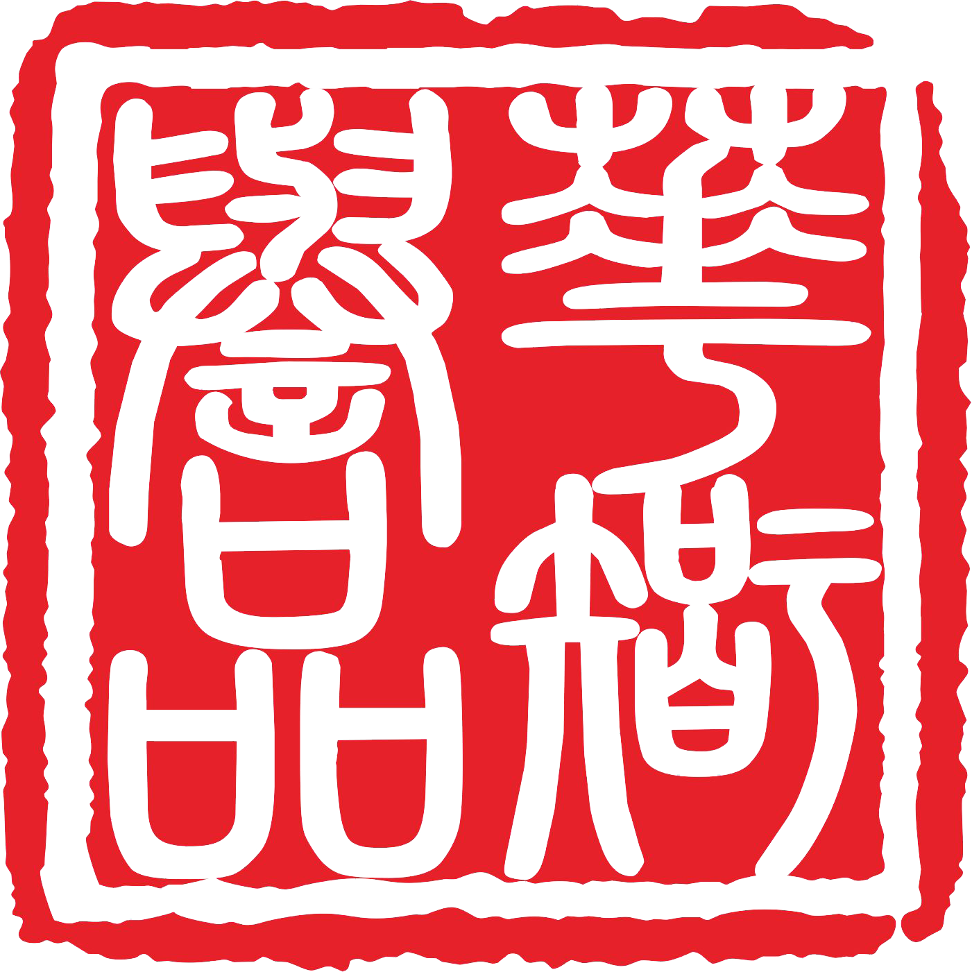 廣東華譽(yù)品智（東莞）律師事務(wù)所